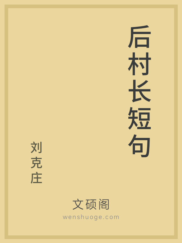 后村长短句