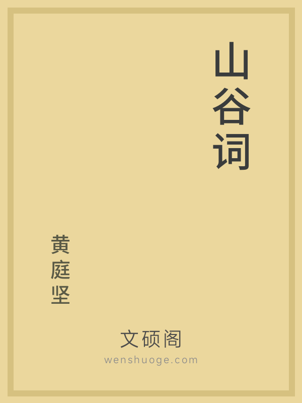 山谷词