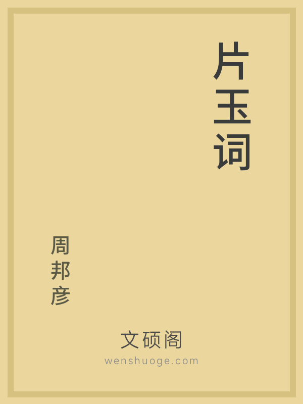 片玉词