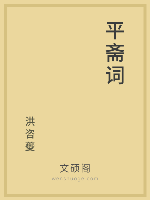 平斋词