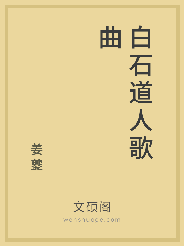 白石道人歌曲