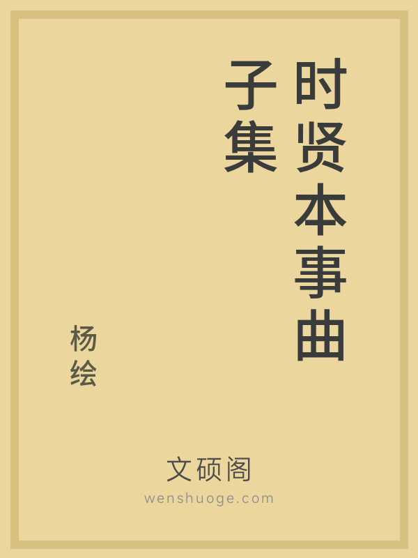 时贤本事曲子集