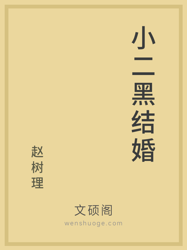 小二黑结婚