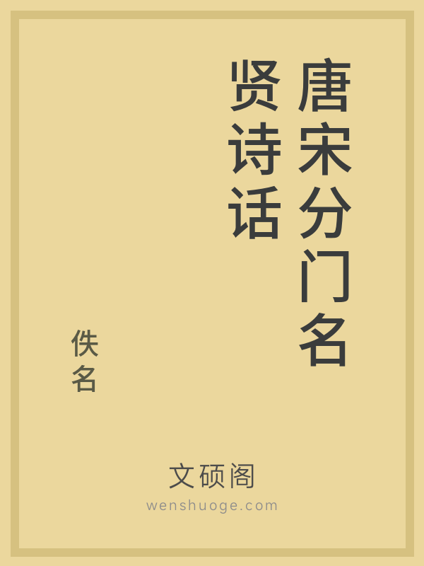 唐宋分门名贤诗话