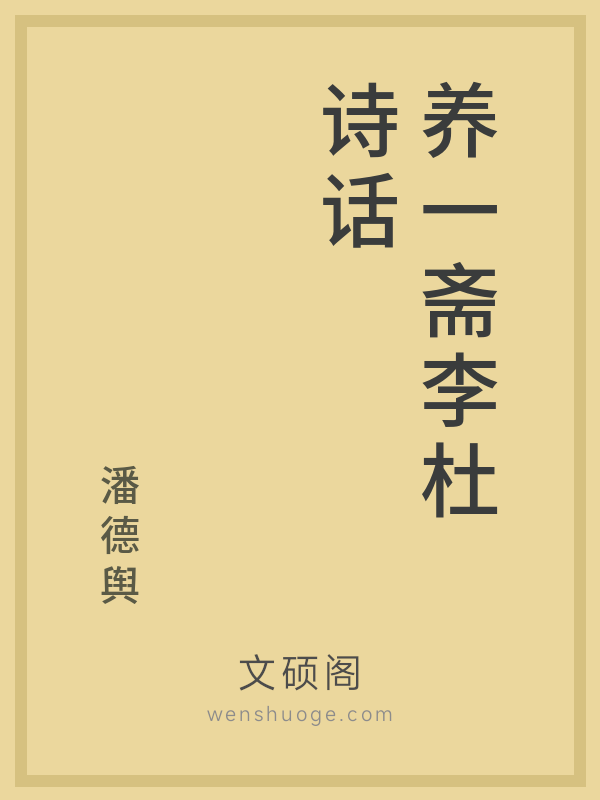 养一斋李杜诗话