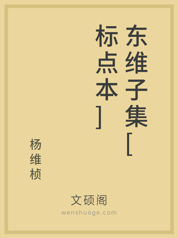 东维子集[标点本]