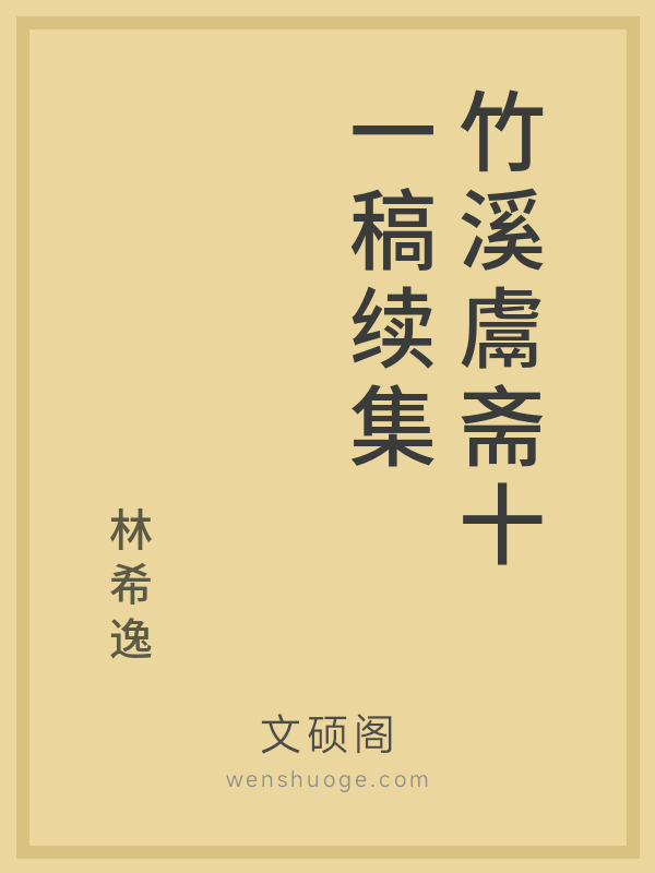 竹溪鬳斋十一稿续集