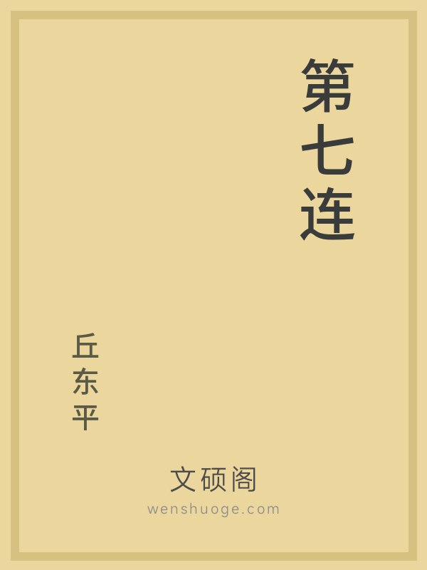 第七连