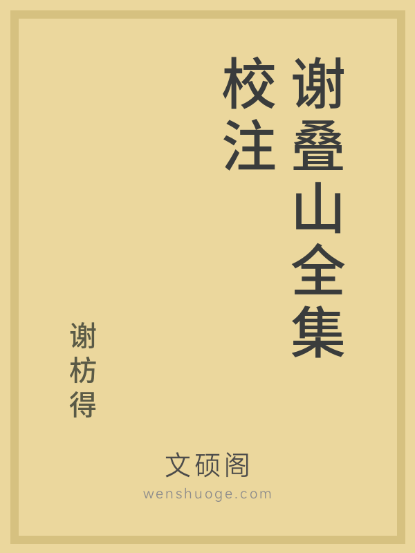 谢叠山全集校注