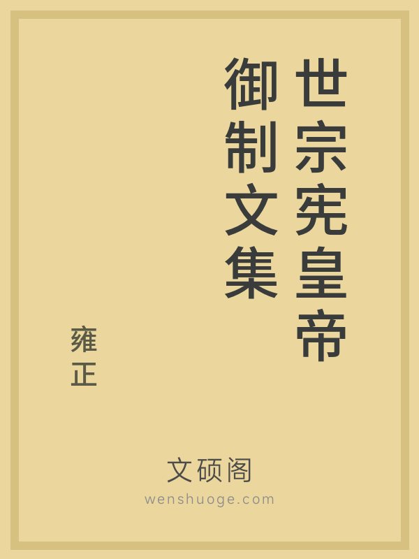 世宗宪皇帝御制文集