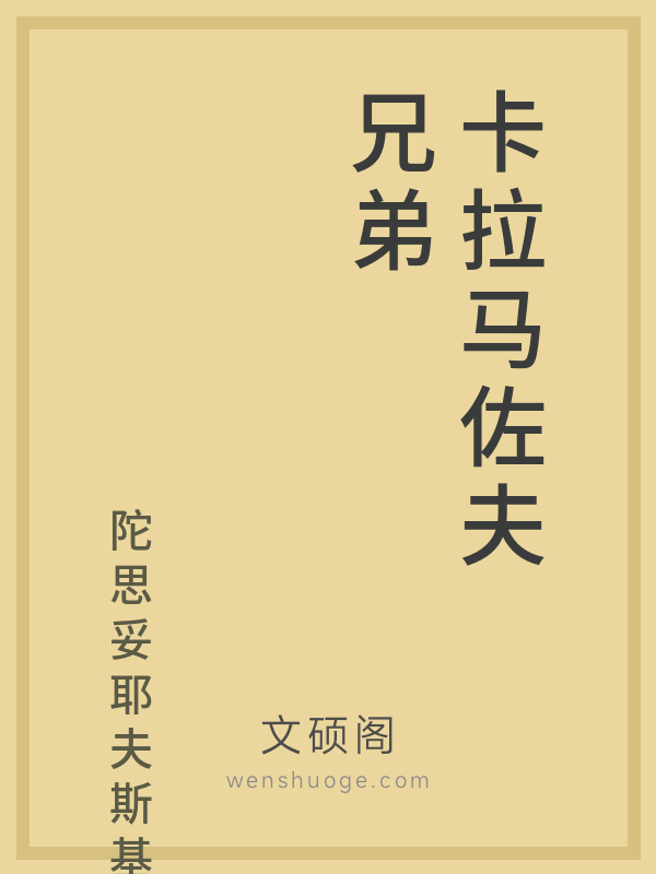 卡拉马佐夫兄弟