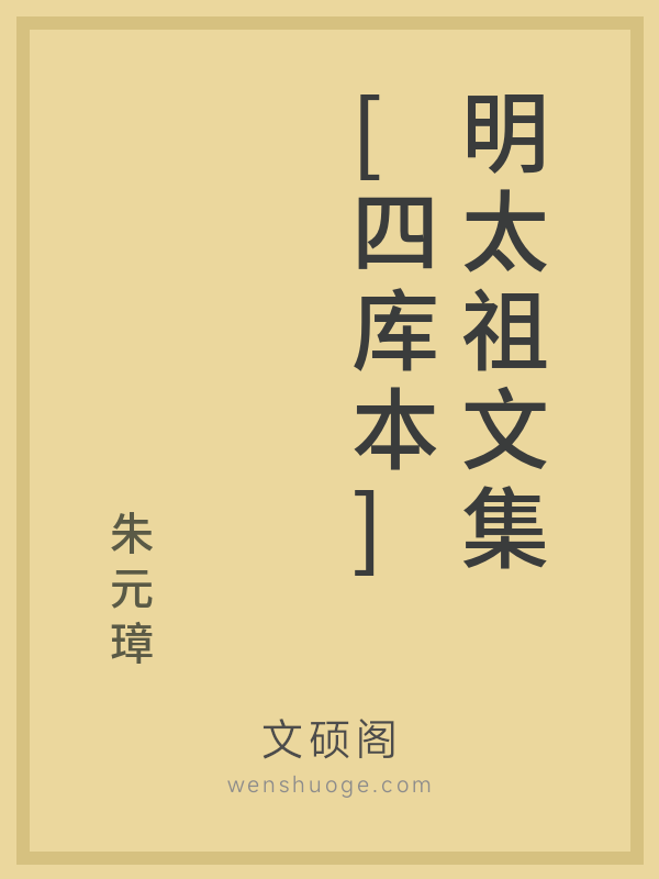 明太祖文集[四库本]