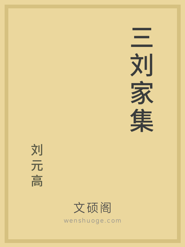三刘家集