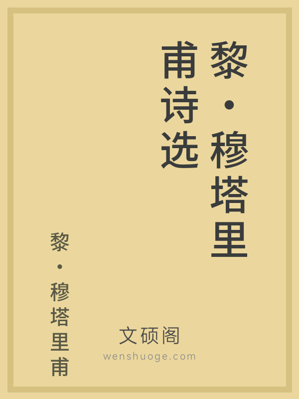 黎·穆塔里甫诗选