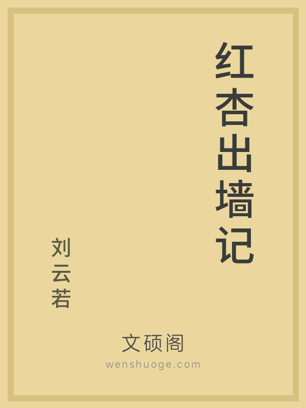 红杏出墙记