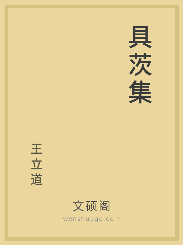 具茨集