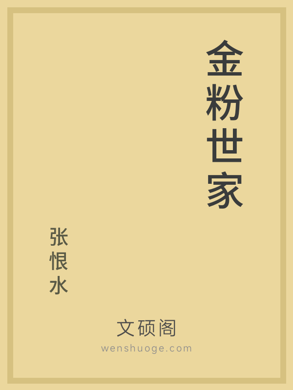 金粉世家