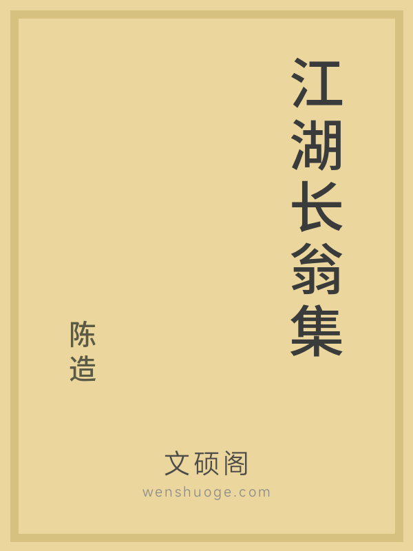 江湖长翁集