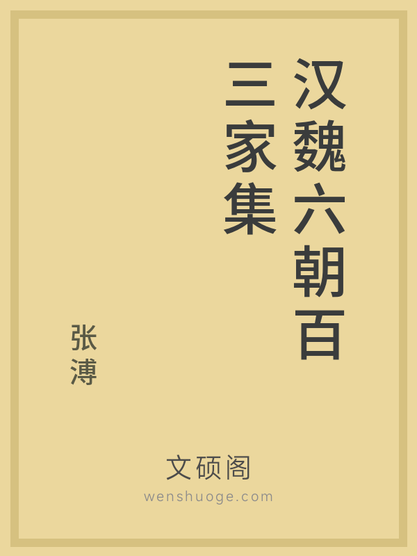 汉魏六朝百三家集