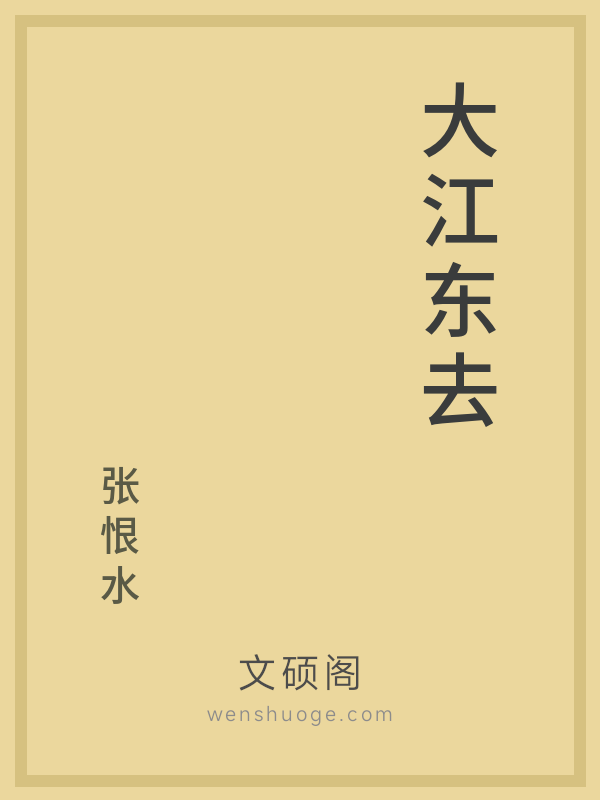 大江东去