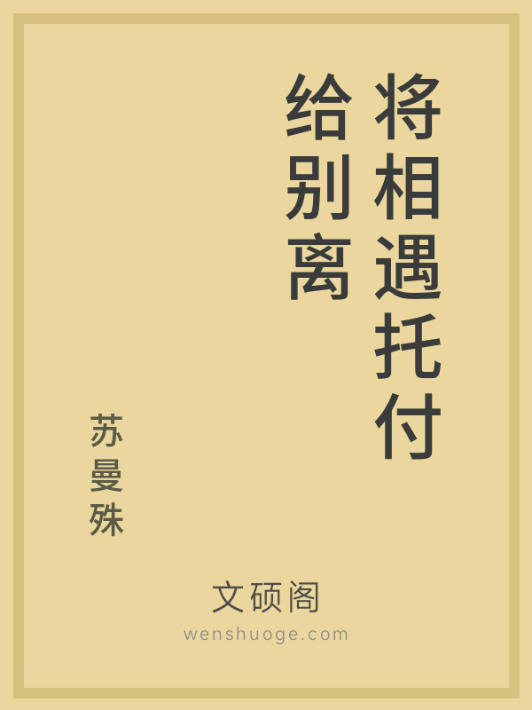 将相遇托付给别离