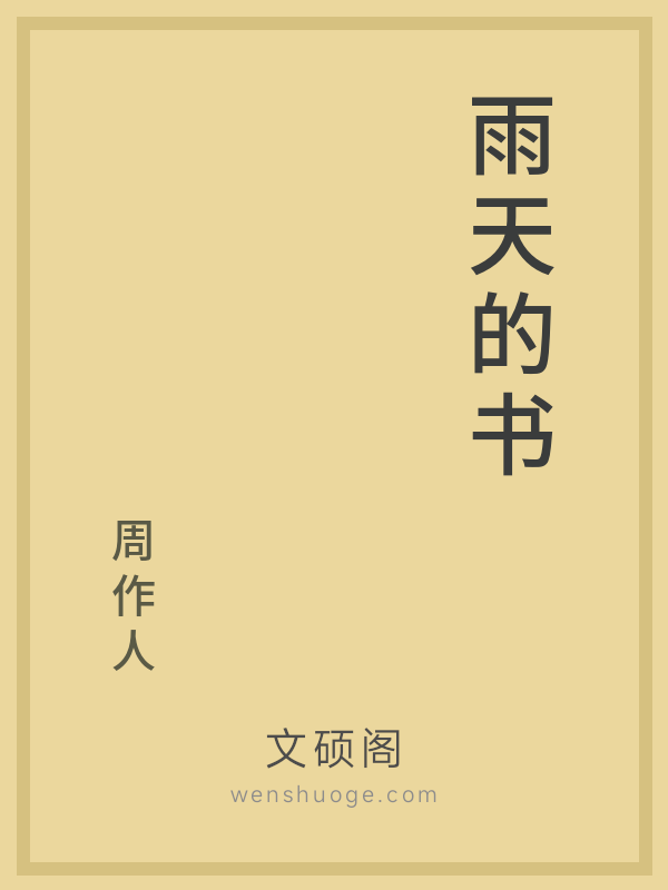 雨天的书