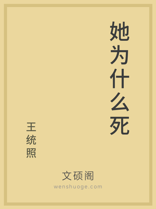 她为什么死