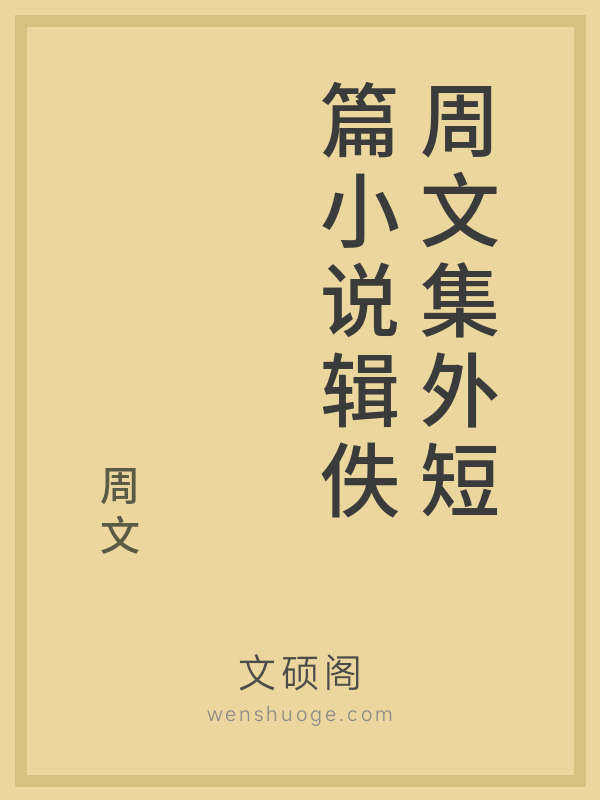 周文集外短篇小说辑佚