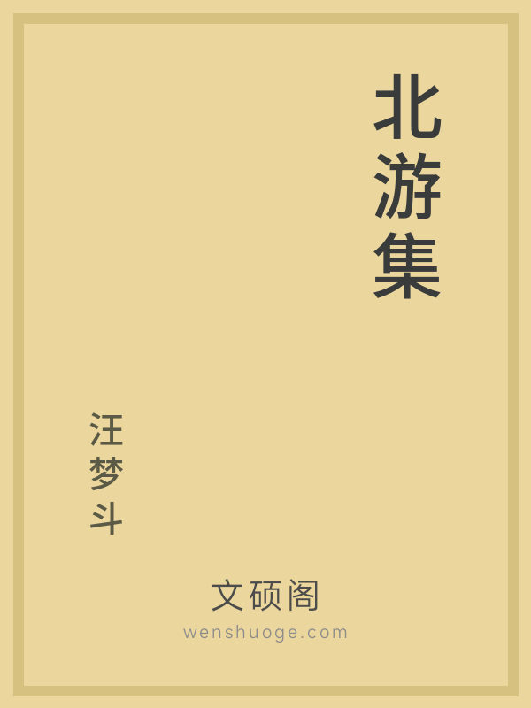北游集