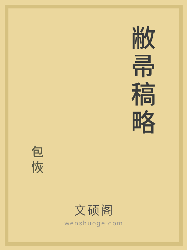 敝帚稿略