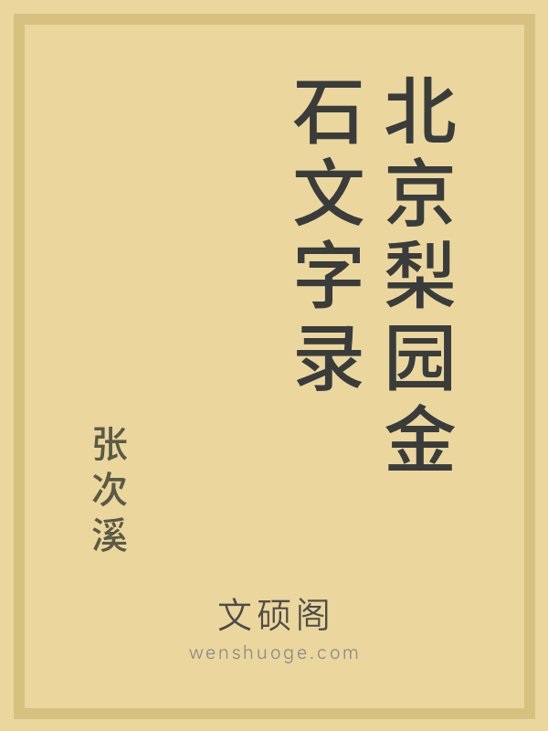 北京梨园金石文字录