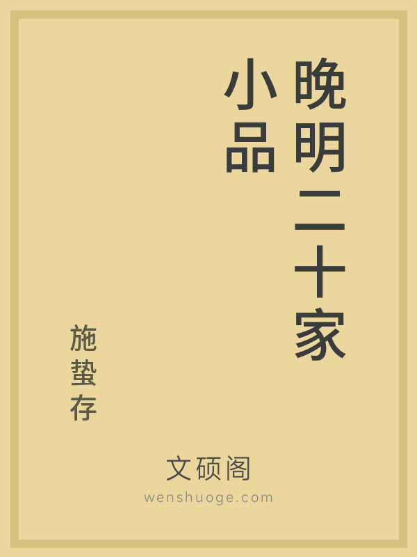 晚明二十家小品