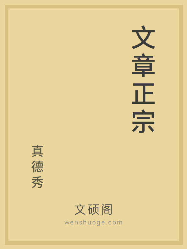 文章正宗