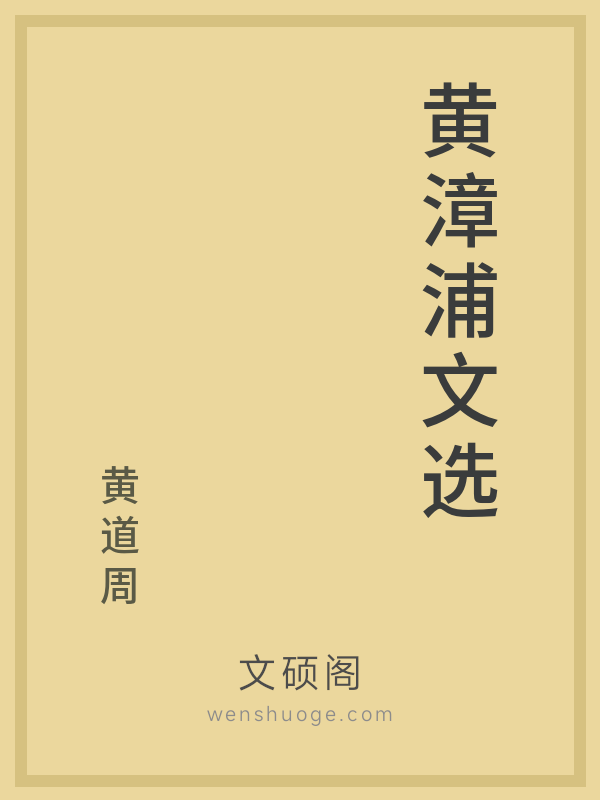 黄漳浦文选