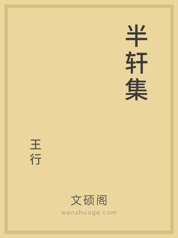 半轩集