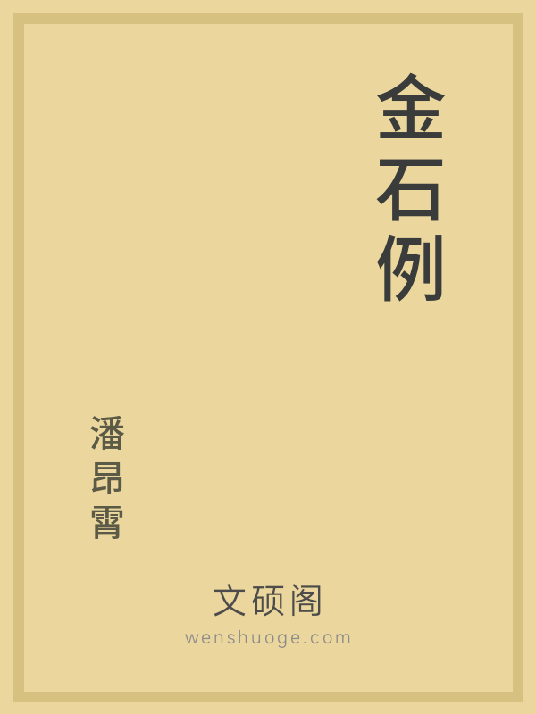 金石例