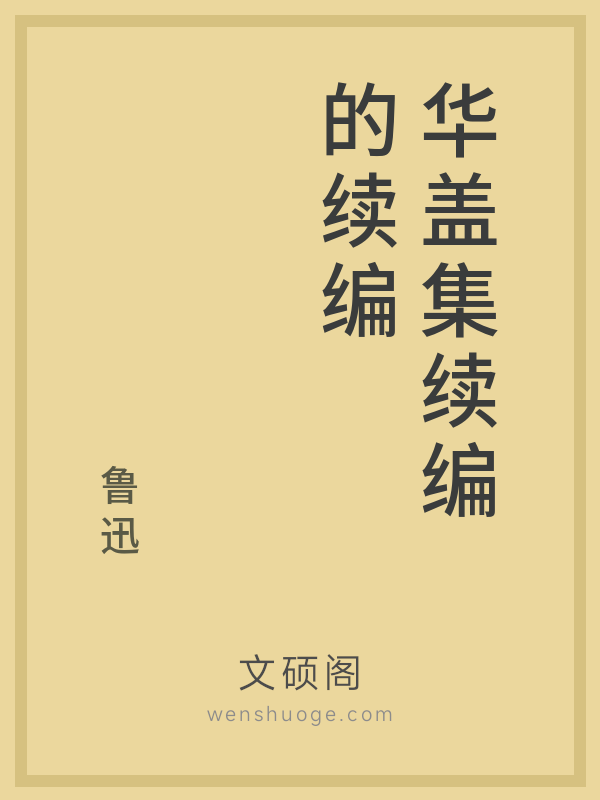 华盖集续编的续编