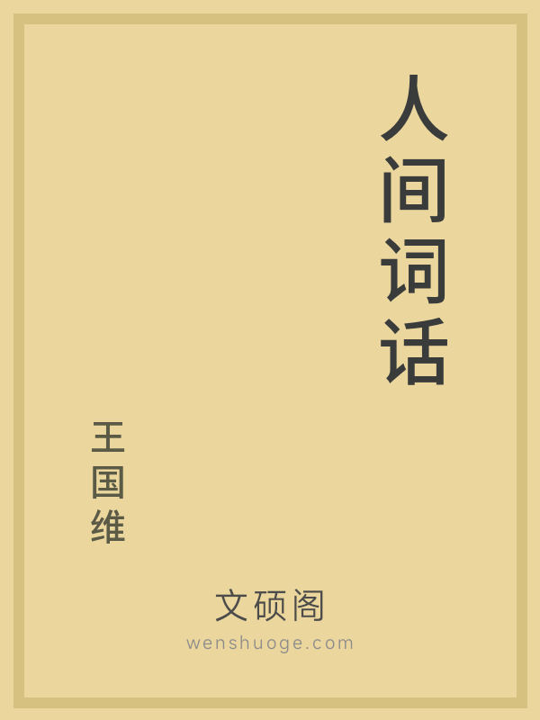 人间词话