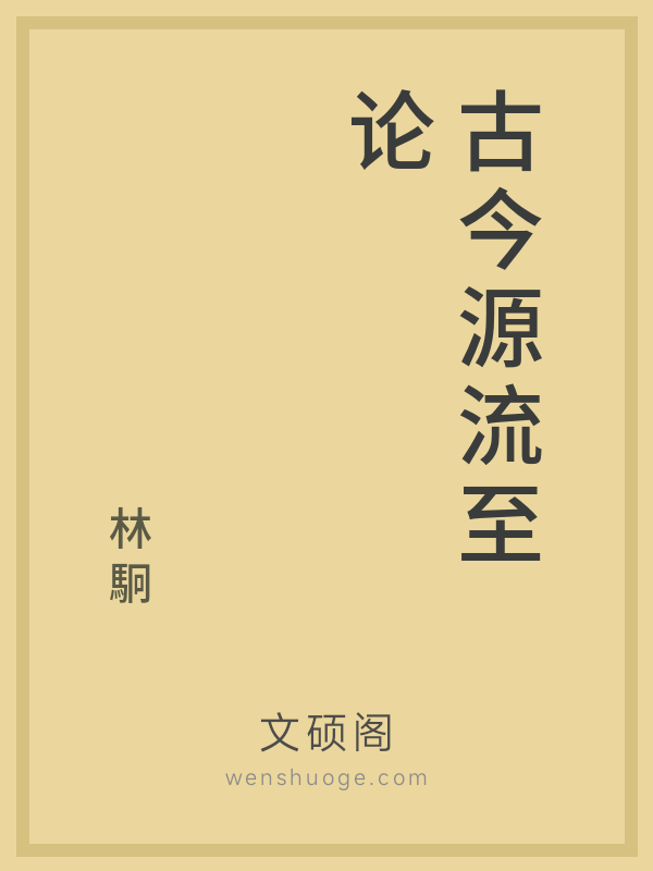 古今源流至论