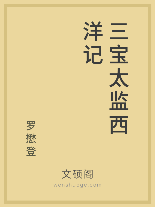 三宝太监西洋记