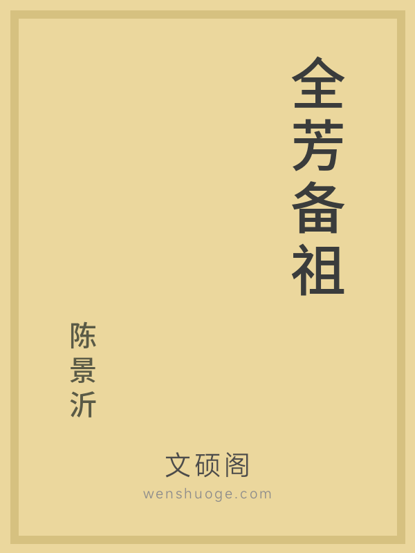 全芳备祖