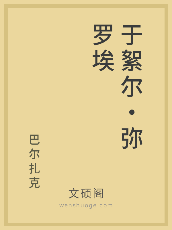 于絮尔·弥罗埃