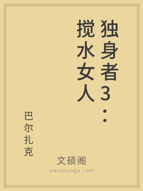 独身者3：搅水女人
