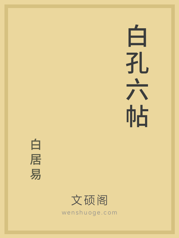 白孔六帖