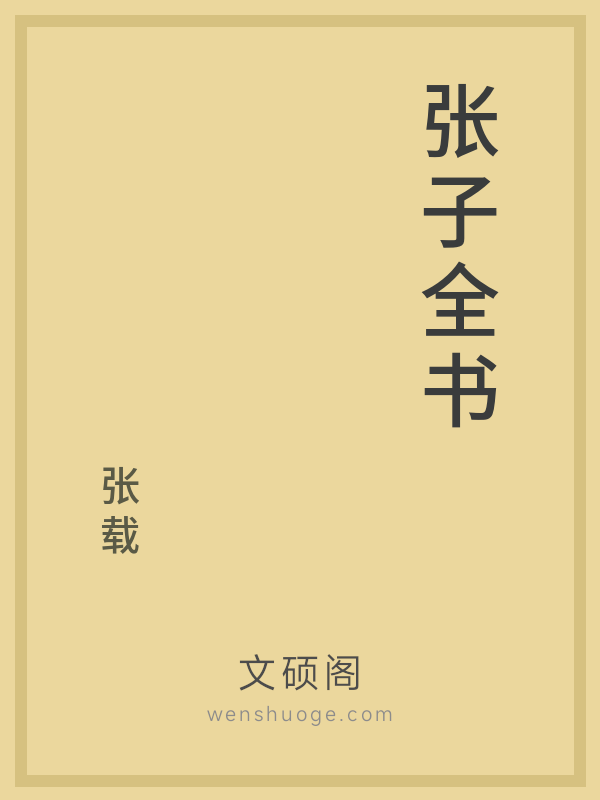 张子全书
