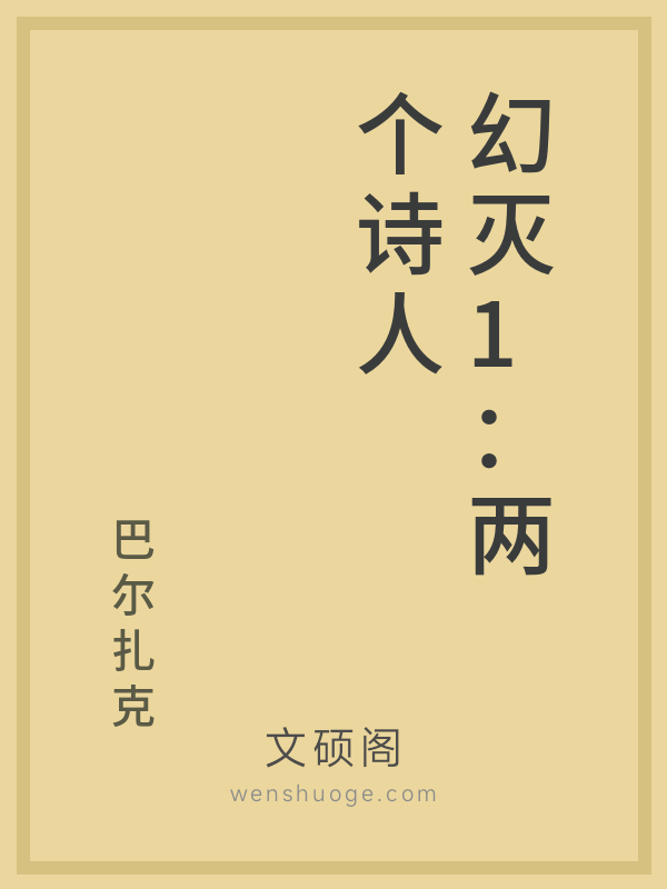 幻灭1：两个诗人