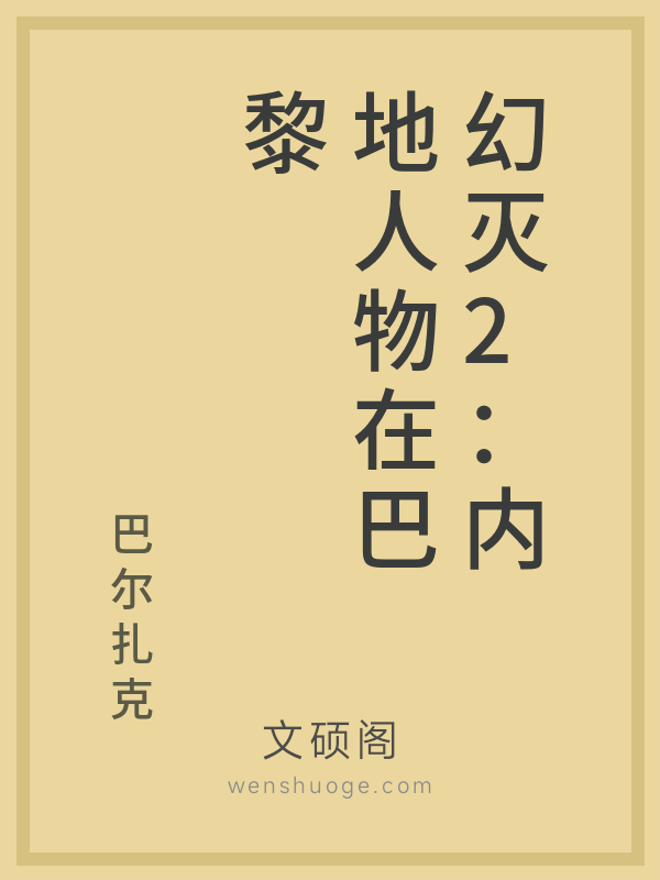 幻灭2：内地人物在巴黎