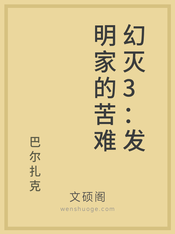 幻灭3：发明家的苦难