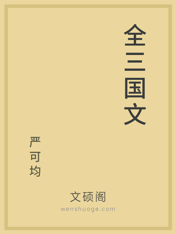 全三国文