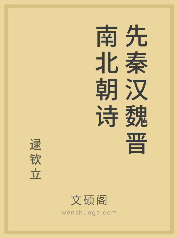 先秦汉魏晋南北朝诗